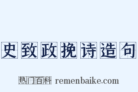 史致政挽诗造句是什么意思的图片
